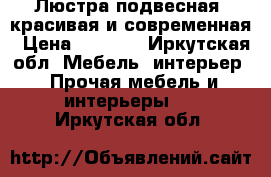 Люстра подвесная, красивая и современная › Цена ­ 1 500 - Иркутская обл. Мебель, интерьер » Прочая мебель и интерьеры   . Иркутская обл.